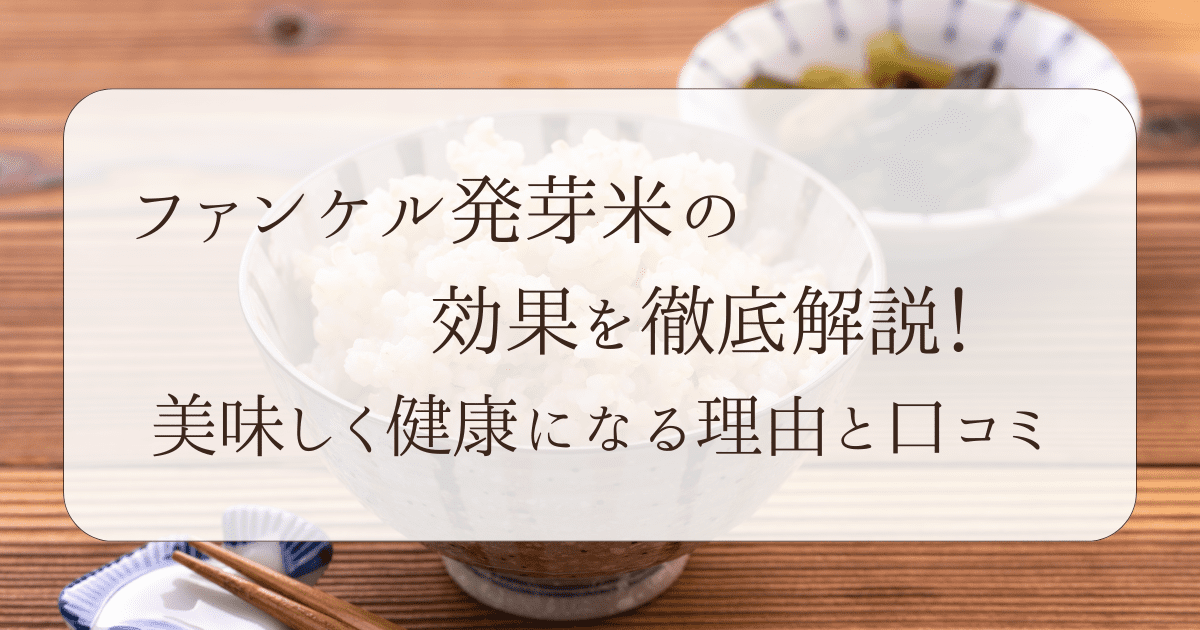 ファンケル発芽米の効果を徹底解説！美味しく健康になる理由と口コミ